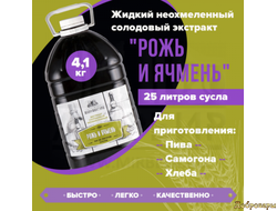Жидкий неохмеленный солодовый экстракт "Рожь и ячмень", 4,1 кг