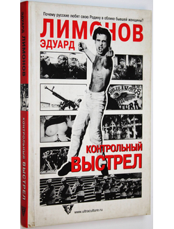 Лимонов Э. Контрольный выстрел. М.: Ультра Культура. 2003г.