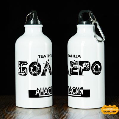 Бутылка металлическая (цв.: белый), 500 мл. с печатью