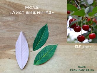 Молд «Лист вишни #2» (ELF_decor)