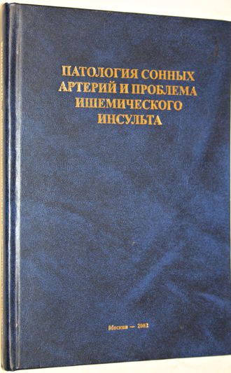 Патология сонных артерий и проблема ишемического инсульта. М. 2002.