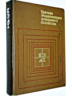 Краткая энциклопедия домашнего хозяйства. Главный редактор Терехов И.М. М.: Советская энциклопедия. 1984г.