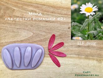 Молд "Лепестки ромашки #2" (ELF_decor)