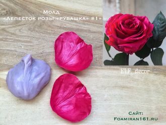 Молд «Лепесток розы «рубашка» #1» (ELF_decor)