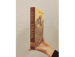 Сергей Алексеев. Чёрная Сова.