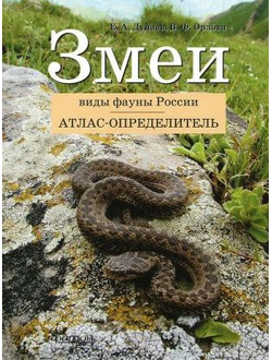 Дунаев, Орлова: Атлас-определитель. Змеи. Виды фауны России