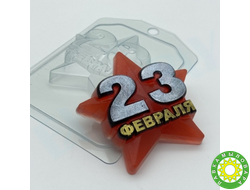 23 Февраля - Звезда