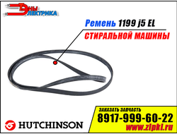 Ремень 1199 J5 EL «Hutchinson» для стиральной машины