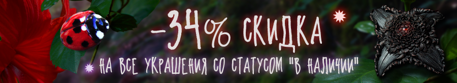 Большие скидки на украшения авторской работы в честь дня рождения сайта!