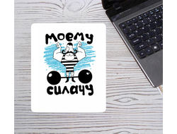 Коврик для мышки на 23 февраля №55