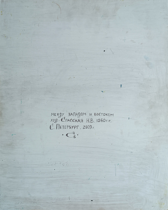 "Между западом и востоком" картон тушь, гуашь Спасская Н.В. 2009 год