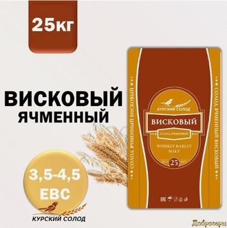 Солод Курский ячменный Висковый , 1 кг