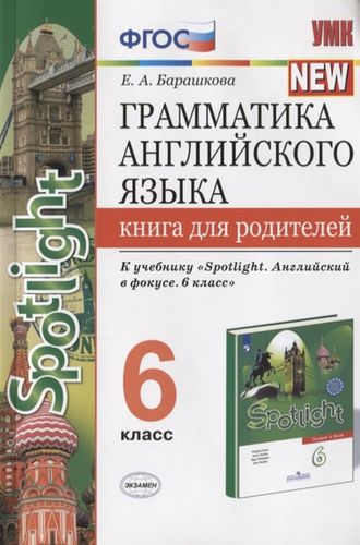 Барашкова Английский язык 6 кл. Книга для родителей к УМК Ваулиной (Экзамен)