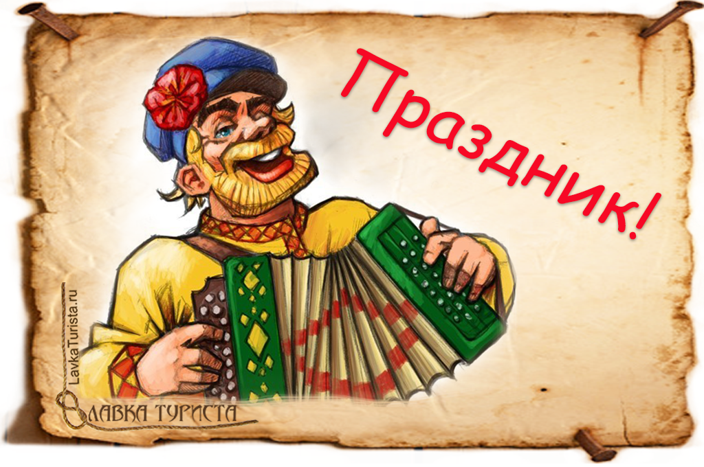 Праздник!