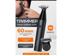 Триммер Xiaomi UniBlade Trimmer X300 BHR7051GL