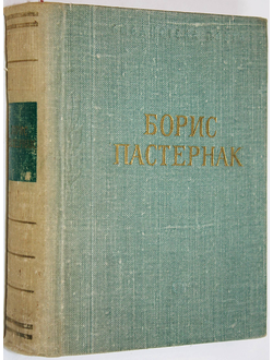 Пастернак Б. Стихотворения и поэмы. Л.: Советский писатель. 1977г.