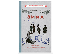 ЗИМА. ПЕРВАЯ КНИГА ДЛЯ ЧТЕНИЯ ПОСЛЕ БУКВАРЯ. Радченко А. И. (1927)