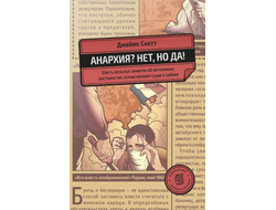 Анархия? Нет, но да! Джеймс Скотт