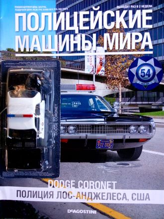 Журнал &quot;Полицейские Машины Мира&quot;  №53. Dodge Coronet 1973. Полиция Лос-Анджелеса, США.