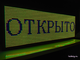 Бегущая строка 37*101см