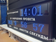 Табло -таймер отсчета дней до завершения проекта, время  530*1330мм