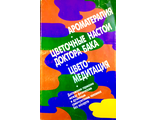 Л. и А. Ваниорек. Ароматерапия. М.: 1997.