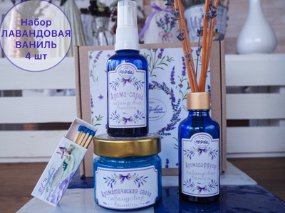 СЕТ ИЗ ПОДАРОЧНЫХ НАБОРОВ КОЛЛЕКЦИЯ ЛАВАНДА 3и АРОМАТА
