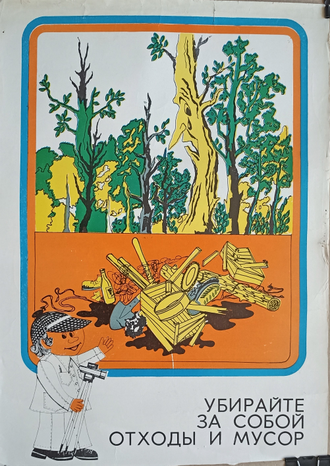 "Ночёвка в лесных стогах грозит заражением" плакат Трофимова Л.В., Трофимов С.В. 1981 год
