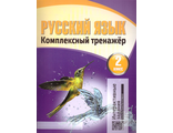 Барковская. Комплексный тренажер Русский язык. 2 кл. (Кузьма)