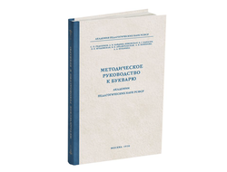 Методическое руководство к букварю. С.П. Редозубов и др. (1956)