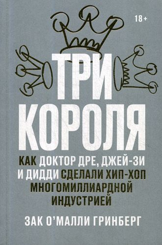 Три короля. Как Доктор Дре, Джей-Зи и Дидди сделали хип-хоп многомиллиардной индустрией