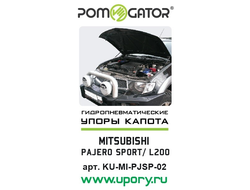 Установочный комплект амортизаторо (упоров) капота для Mitsubishi L200 (IV, 2006-2015 ) / Pajero Sport (II, 2008 г. -)