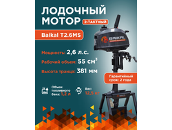 ЛОДОЧНЫЙ МОТОР BAIKAL 2.6HP 2-тактный