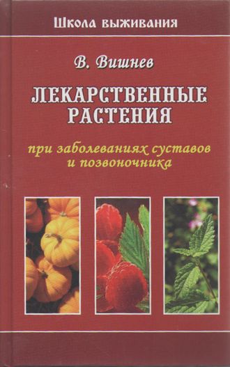 В.Н.Вишнев &quot;Лекарственные растения при заболеваниях суставов и позвоночника&quot;