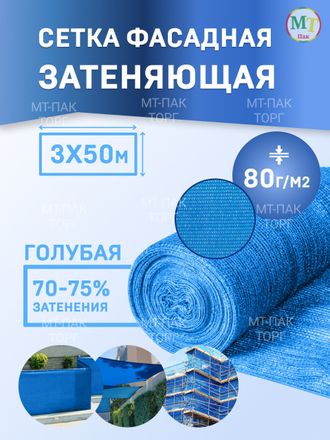 Сетка фасадная затеняющая 3×50 м 80 гр/м2 голубая строительная, для забора купить в Москве