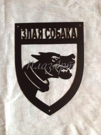 злая собака табличка
