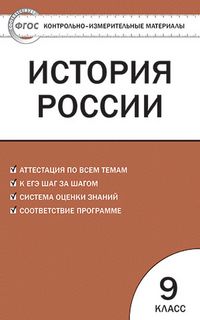 Контрольно-измерительные материалы. История России. 9 класс. ФГОС