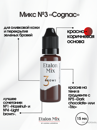 Etalon Mix №3 Cognac Коньяк / тёплый брюнет для бровей в pm-shop24.ru