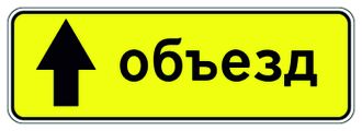 6.18.1 Направление объезда