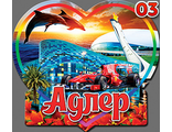 Адлер НС-3 Дельфины Айсбрег Формула
