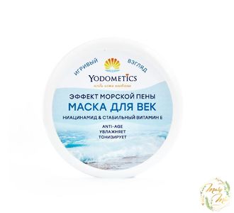 МАСКА ДЛЯ ВЕК "ЭФФЕКТ МОРСКОЙ ПЕНЫ", YODOMETICS, 60 ML