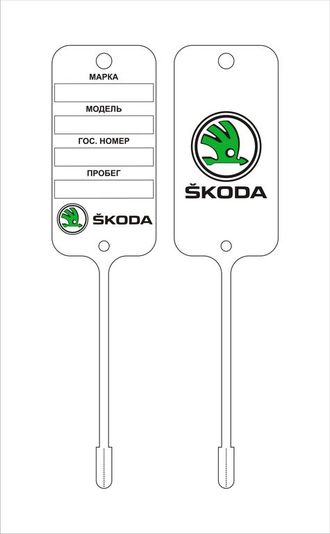 Бирка для ключей SKODA (двухсторонняя печать 2+2)