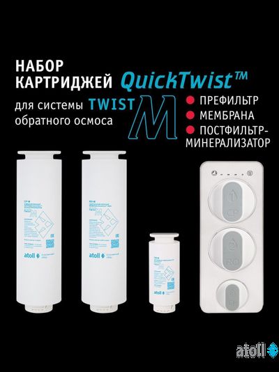 Набор картриджей для atoll TWIST M (префильтр; мембрана; минерализатор)