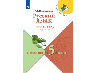 Русский язык переходим во 2 класс никишенкова. Русский язык переходим во 2 класс никишенкова. Русский язык переходим во 2 класс никишенкова. Задания для перехода во 2 класс. Переходим во 2 класс русский язык никишенкова.