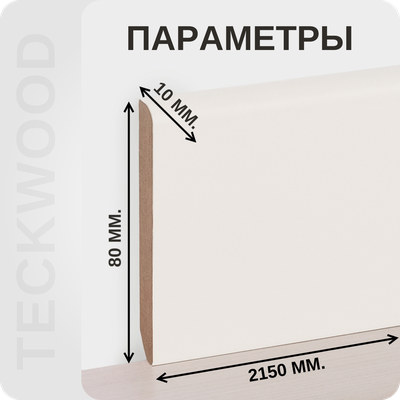 Плинтус МДФ TeckWood 80х10х2150 мм. RAL 9010