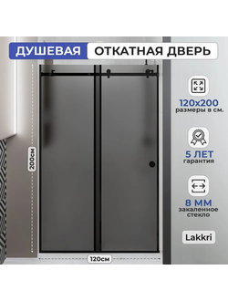 Раздвижное душевое ограждение Lakkri 120х200см, раздвижная душевая кабина, откатная дверь, черный профиль/ширина проема от 115 до 122см.