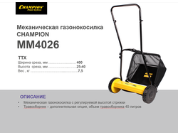 Механическая газонокосилка Champion MM4026
