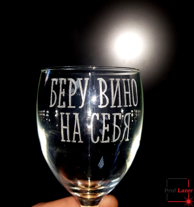 Набор винных бокалов "Беру вино на себя" и "Всему виной вино"