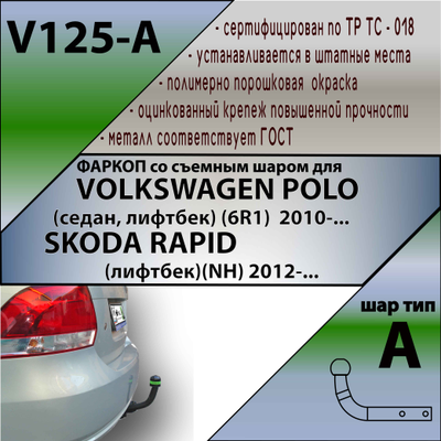 ТСУ для VOLKSWAGEN POLO (седан, лифтбек) (6R1)  2010-.../ SKODA RAPID(лифтбек)(NH) 2012-...