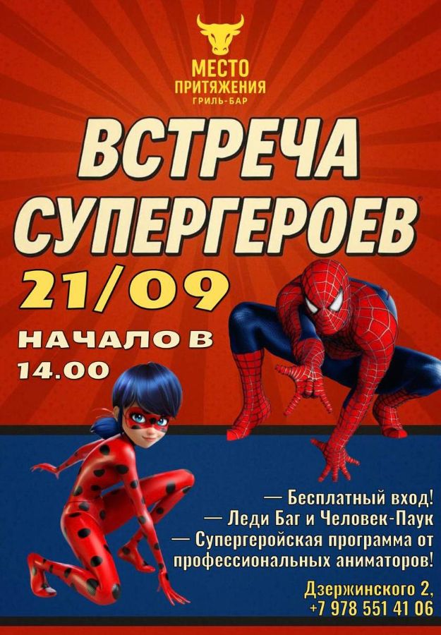 Встреча Супергероев